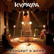 Курара - Ностальгия (Дом) (Live)