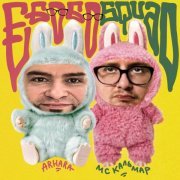 Arhara, MC Кальмар - ЕБОБО