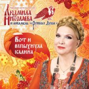 Людмила Николаева, Николай Басков - Голубка