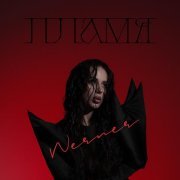 Werner - Пламя