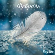 Baykov - Февраль