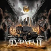 Диман Брюханов, Vudoo - Дурман
