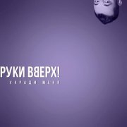 Руки вверх! - Укради меня
