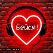 ПЛЭЯ - Бейся