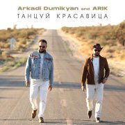 Аркадий Думикян, ARIK - Танцуй красавица