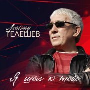 Леонид Телешев - Сочи