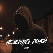 PALYCH - Не вернусь домой