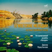 Инструментальный ансамбль "Мелодия" - Новая Нубия