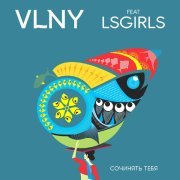 Vlny, Lsgirls - Сочинять тебя