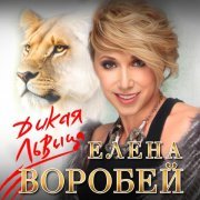 Елена Воробей