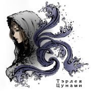 Тэрлея - Цунами