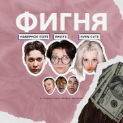 ЯКОРЪ - ФИГНЯ