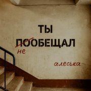алеська - ты пообещал