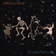 Порез на собаке - Рыжий Ферзь