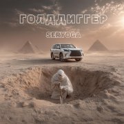 Серега - Голддиггер