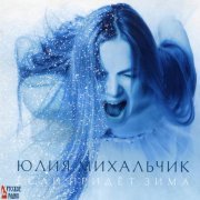 Julia Mihalchik (Юлия Михальчик) - Esli pridet zima (Если придет зима)