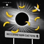 гроши и франки - В новом Мире