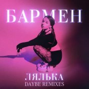 лялька - Бармен (daybe Remix) [Speed Up]