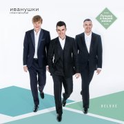 Иванушки International - Я люблю
