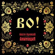 Костя Кулясов, АнимациЯ - Роман (Альбомная версия)