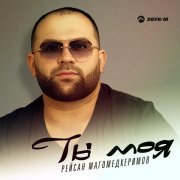 Рейсан Магомедкеримов - Ты моя