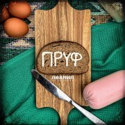 Людмил Огурченко - Пруф