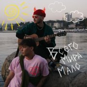 Прошлая весна, Это тебе! - всего мира мало