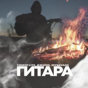 Тимур lite, Джиос, MYSAVAGE - Гитара