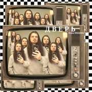 Леша ИНДЕЕЦ - Дверь