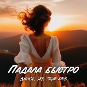 Джиос, Паша Хаус, Lxe - Падала быстро