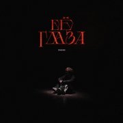Rakhim - Её глаза
