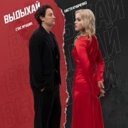 Настя Кравченко, Стас Ярушин - Выдыхай