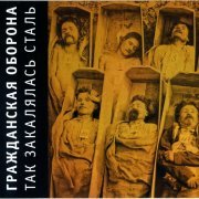 Гражданская Оборона - Глобальность