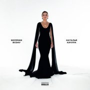 Наталья Качура - Отвоюй меня