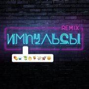 Елена Темникова - Импульсы (Leo Burn&Alexx Slam Radio Mix)