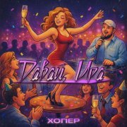 Хопер - Давай, Ира