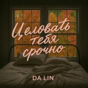 Da Lin - Целовать тебя срочно