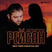 Рейсан Магомедкеримов - Без тебя смысла нет