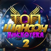  - Топ шансон дискотека - 2