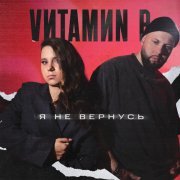 VИТАМИN B - Я не вернусь