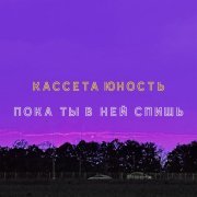 КАССЕТА ЮНОСТЬ - Пока ты в ней спишь