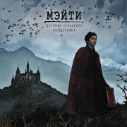 Мэйти, Loc-Dog - Молитва