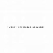 L!ORА - Созвездия (Acoustic)