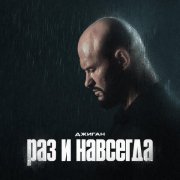 Джиган - Раз и навсегда