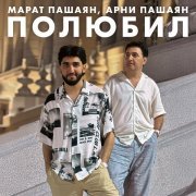 Марат Пашаян, Арни Пашаян - Полюбил