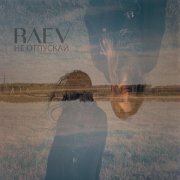 Raev - Не отпускай