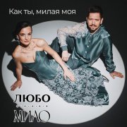 Любо-Мило - Как ты, милая моя