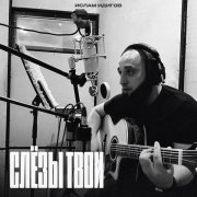 Ислам Идигов - Слезы твои