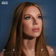 Наталья Подольская - Не зря