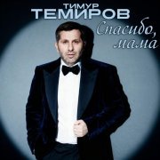 Тимур Темиров - Спасибо, мама